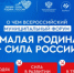 «Малая Родина - сила России» - Администрация г. Лесной