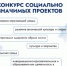 Конкурс социально значимых проектов - Администрация г. Лесной