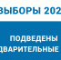 Выборы Президента России. Подведены предварительные итоги - Администрация г. Лесной