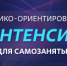 Практико-ориентированный интенсив для самозанятых - Администрация г. Лесной