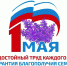 1 Мая - Праздник Весны и Труда! - Управление социальной политики