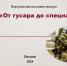 Выставка-экскурс «От гусара до спецназа» - Детская библиотека им. А.П. Гайдара