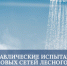 Гидравлические испытания тепловых сетей Лесного завершены - Администрация г. Лесной