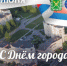 С Днем города и комбината! - Администрация г. Лесной
