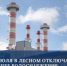 ПАО «Т Плюс» информирует - Администрация г. Лесной