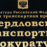 Свердловская транспортная прокуратура информирует - Администрация г. Лесной