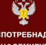 Управление Роспотребнадзора по Свердловской области информирует - Администрация г. Лесной