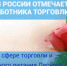 День работника торговли - Администрация г. Лесной