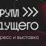 Форум будущего - Газета Вестник