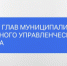 Совещание руководителей муниципалитетов Северного управленческого округа - Администрация г. Лесной