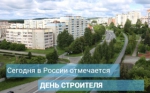 День строителя