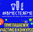 Конкурс #ВместеЯрче - Администрация г. Лесной