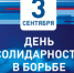 3 сентября - памятная дата: День солидарности в борьбе с терроризмом - Администрация г. Лесной