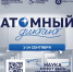 "Атомный диктант" - Администрация г. Лесной