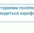 Будет проводиться аэрофотосъёмка - Администрация г. Лесной