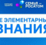 «Не элементарные знания» - Администрация г. Лесной
