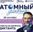 Опубликованы ответы Атомного диктанта - Администрация г. Лесной