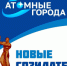 "Новые Созидатели" - Администрация г. Лесной