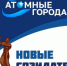 "Новые Созидатели" - Администрация г. Лесной
