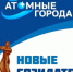«Новые Созидатели» - Администрация г. Лесной