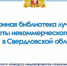 Электронная библиотека лучших практик работы некоммерческого сектора - Администрация г. Лесной