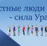 «Честные люди – сила Урала!» - Администрация г. Лесной