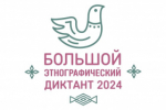 "Большой этнографический диктант"