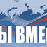 «#МЫВМЕСТЕ-2024» - Администрация г. Лесной