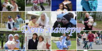 С Днем матери! - Администрация г. Лесной