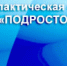 Об итогах проведения операции «Подросток» - Администрация г. Лесной