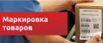 Обязательная маркировка товаров