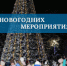 Утверждён план новогодних мероприятий - Администрация г. Лесной