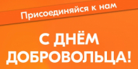 С Днем добровольца! - Администрация г. Лесной