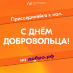 С Днем добровольца!