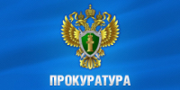 Прокуратура ЗАТО г. Лесной информирует - Администрация г. Лесной
