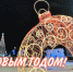 С Новым годом и Рождеством! - Администрация г. Лесной