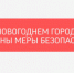 Из-за неправильного обращения при эксплуатации пиротехники - Администрация г. Лесной
