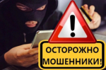 Не поддавайтесь на уловки мошенников!