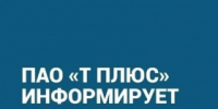 ПАО "Т Плюс" информирует - Администрация г. Лесной