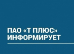 ПАО "Т Плюс" информирует