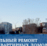 В Лесном продолжится капитальный ремонт многоквартирных домов - Администрация г. Лесной