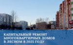 В Лесном продолжится капитальный ремонт многоквартирных домов
