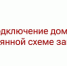 Подключение домов по постоянной схеме завершено - Администрация г. Лесной