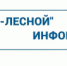 ООО "РИР-Лесной" информирует - Администрация г. Лесной