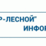 ООО "РИР-Лесной" информирует - Администрация г. Лесной