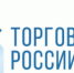 Минпромторг России приглашает на конкурс «Торговля России» - Администрация г. Лесной