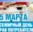 Всемирный день прав потребителей - Администрация г. Лесной