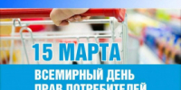 Всемирный день прав потребителей - Администрация г. Лесной