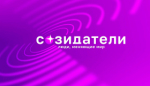 «Созидатели. Люди, меняющие мир»