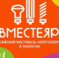 #ВместеЯрче-2025 - Администрация г. Лесной